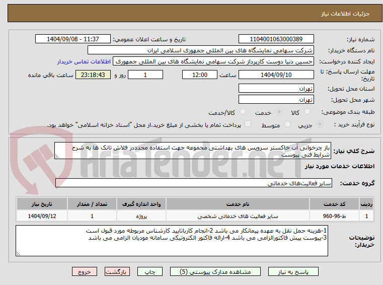 تصویر کوچک آگهی باز چرخوانی آب خاکستر سرویس های بهداشتی مجموعه جهت استفاده مجدددر فلاش تانک ها به شرح شرایط فنی پیوست 