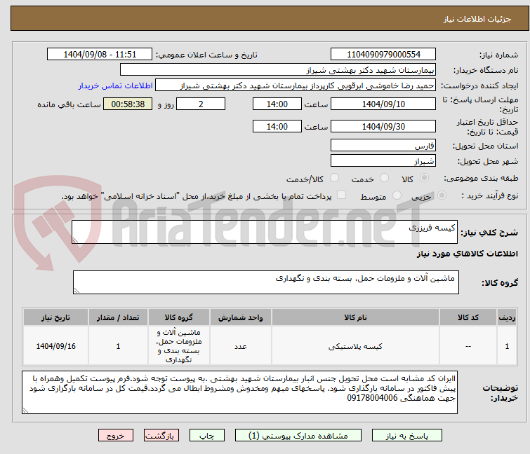تصویر کوچک آگهی کیسه فریزری