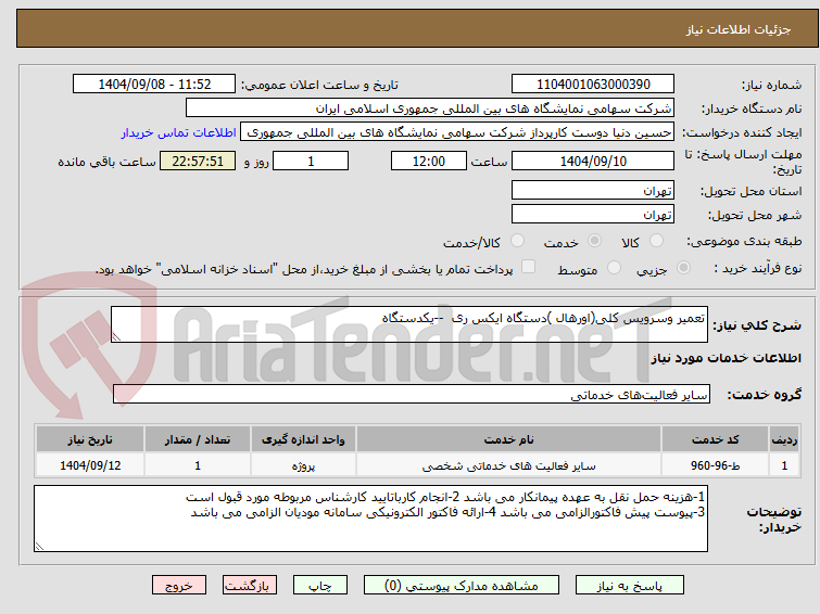 تصویر کوچک آگهی تعمیر وسرویس کلی(اورهال )دستگاه ایکس ری  --یکدستگاه 