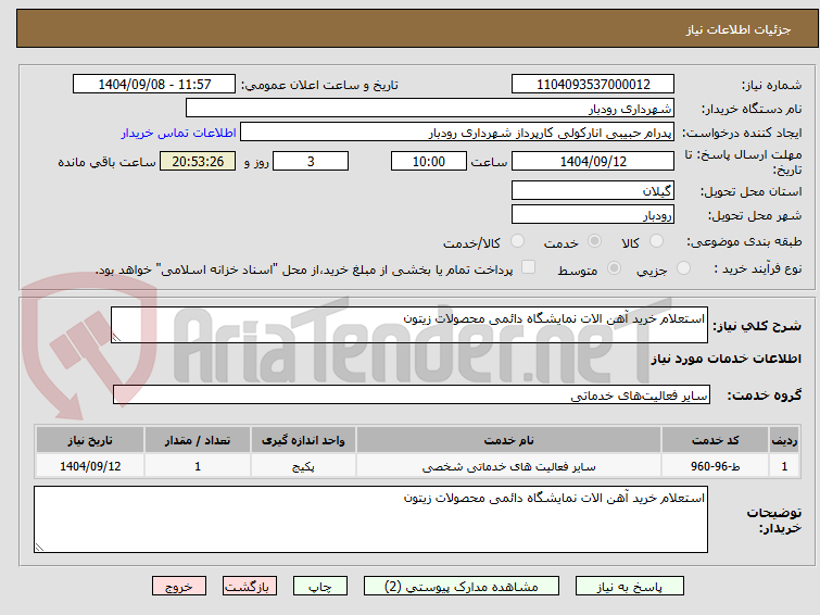 تصویر کوچک آگهی استعلام خرید آهن الات نمایشگاه دائمی محصولات زیتون  