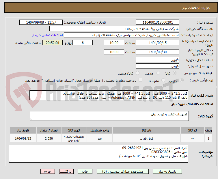 تصویر کوچک آگهی کابل 1.5*2 = 1000 متر . کابل 1.5*4 = 1000 متر  همگی برند سیمیا یا افلاک خراسان.
تایمر 8 پایه 115 ولت DC  با سوکت  Autonics - AT8N = سی عدد (30 عدد)