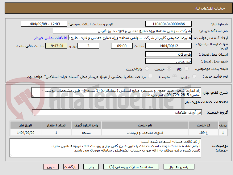 تصویر کوچک آگهی راه اندازی شعبه جدید حقوق و دستمزد منابع انسانی (پیمانکاران) (1 نسخه) - طبق مشخصات پیوست - تماس: 09172912815 خانم جریده