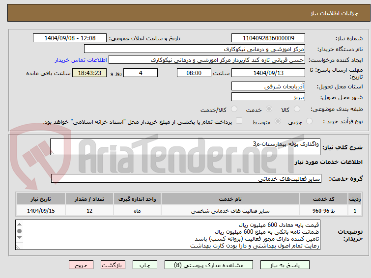 تصویر کوچک آگهی واگذاری بوفه بیمارستان-م3