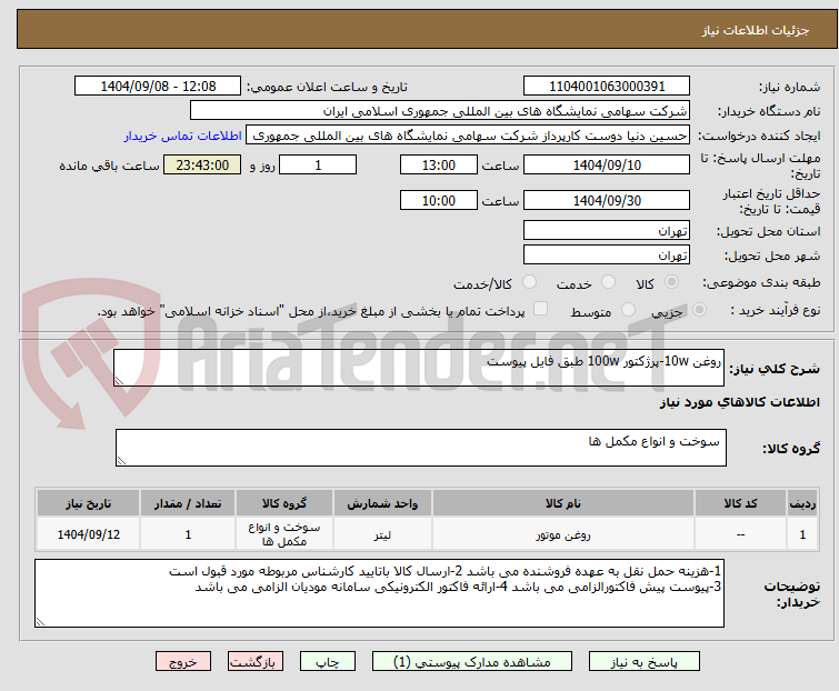 تصویر کوچک آگهی روغن 10w-پرژکتور 100w طبق فایل پیوست 