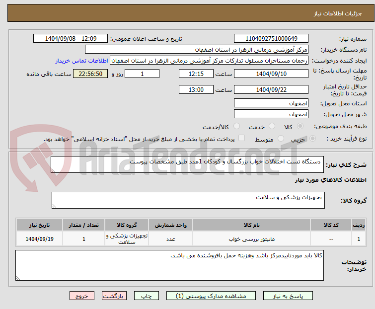 تصویر کوچک آگهی  دستگاه تست اختلالات خواب بزرگسال و کودکان 1عدد طبق مشخصات پیوست