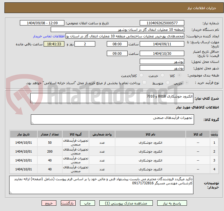 تصویر کوچک آگهی الکترود جوشکاری 8018 و 7010