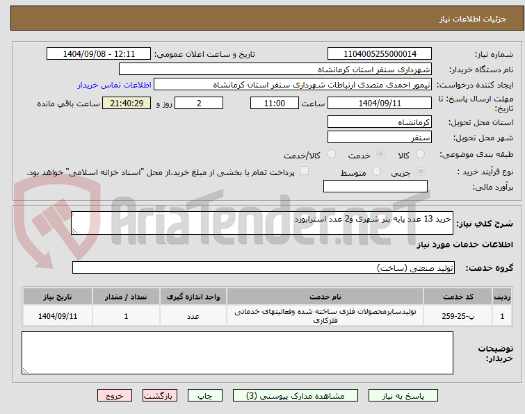 تصویر کوچک آگهی خرید 13 عدد پایه بنر شهری و2 عدد استرابورد 