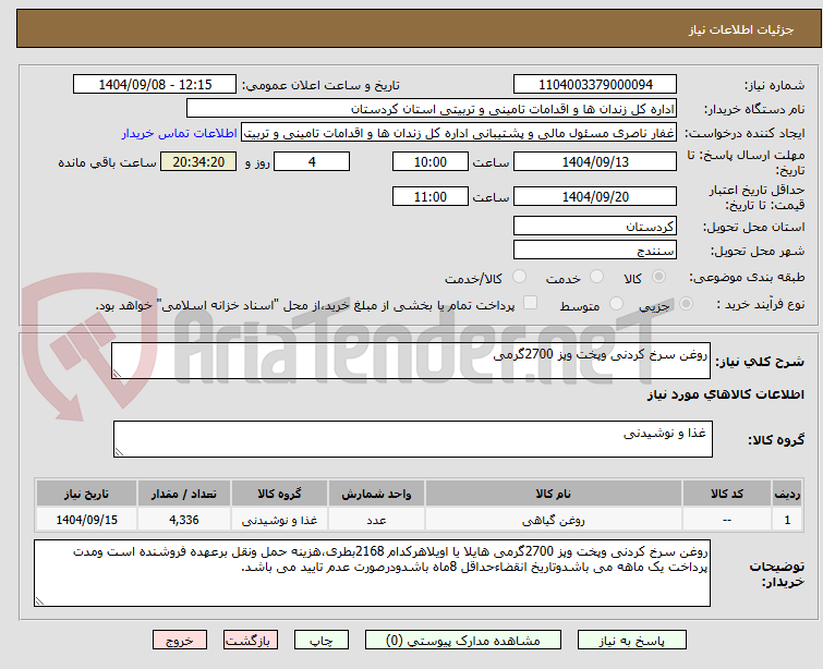 روغن سرخ کردنی وپخت وپز 2700گرمی