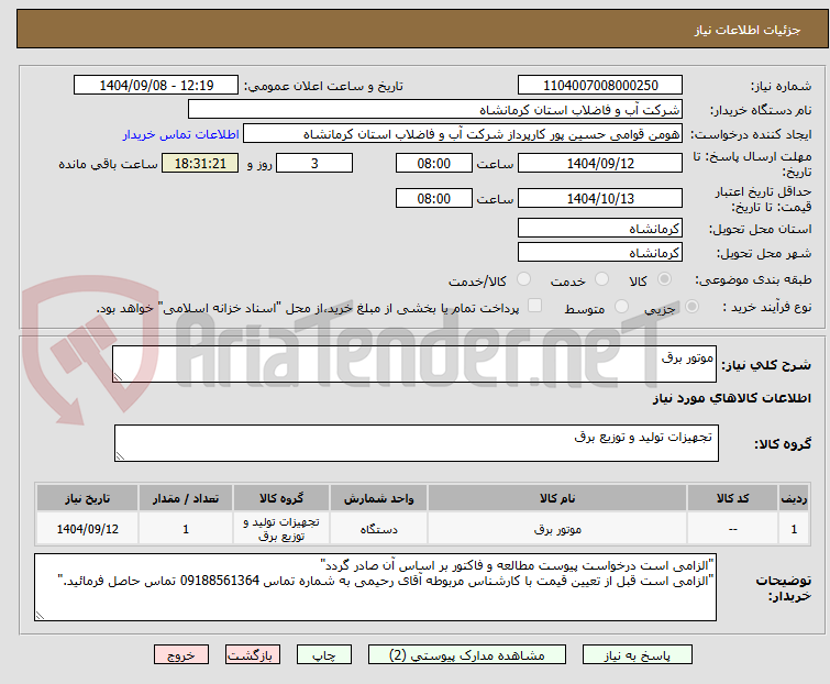 تصویر کوچک آگهی موتور برق