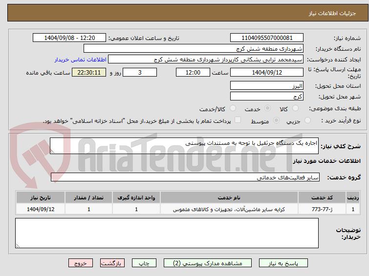 تصویر کوچک آگهی اجاره یک دستگاه جرثقیل با توجه به مستندات پیوستی