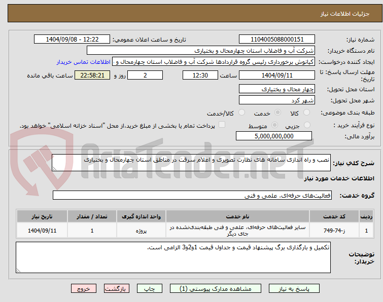 تصویر کوچک آگهی نصب و راه اندازی سامانه های نظارت تصویری و اعلام سرقت در مناطق استان چهارمحال و بختیاری