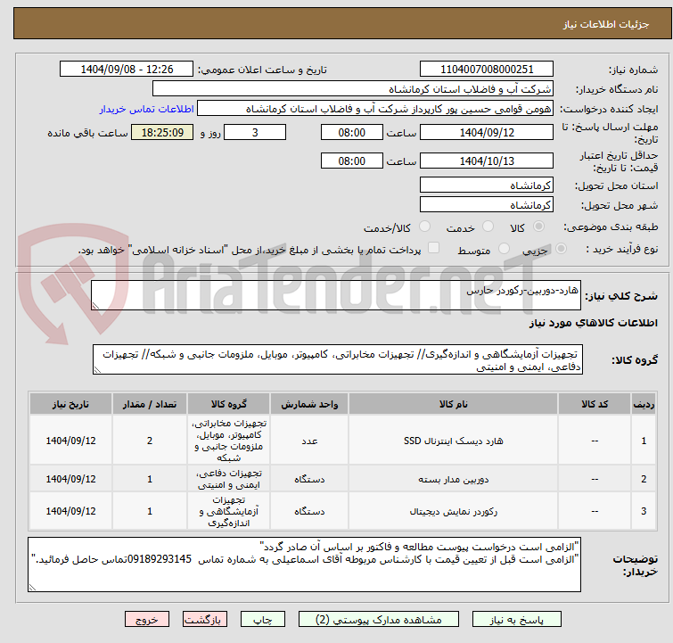 تصویر کوچک آگهی هارد-دوربین-رکوردر حارس