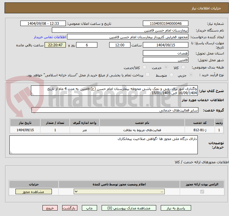 تصویر کوچک آگهی واگذاری امور برف روبی و نمک پاشی محوطه بیمارستان امام حسن (ع) فامنین به مدت 4 ماه از تاریخ 16/09/1404 الی 15/01/1405 