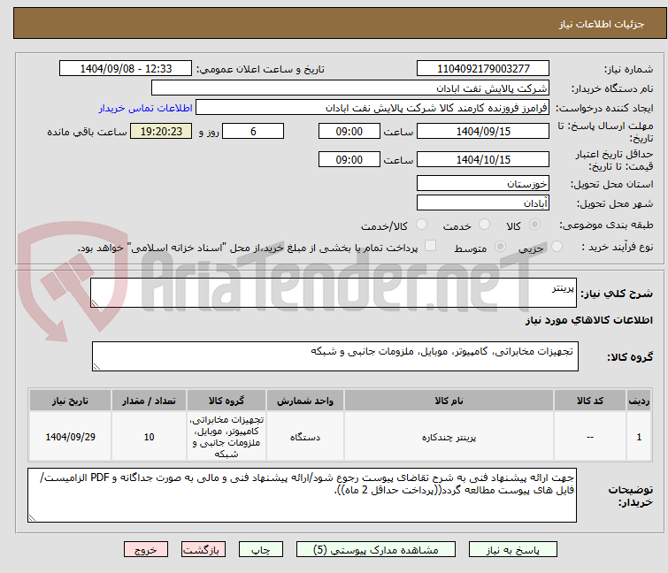 تصویر کوچک آگهی پرینتر