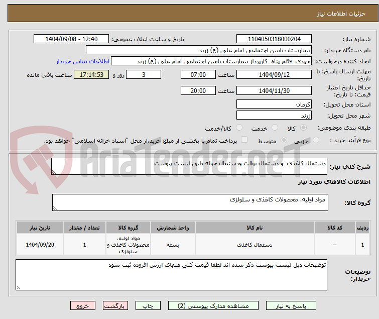 تصویر کوچک آگهی دستمال کاغذی و دستمال توالت ودستمال حوله طبق لیست پیوست
