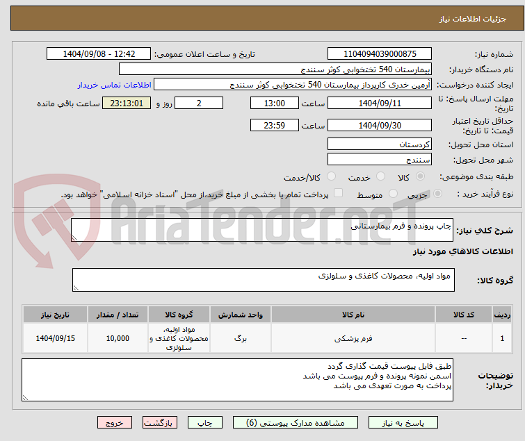 تصویر کوچک آگهی چاپ پرونده و فرم بیمارستانی