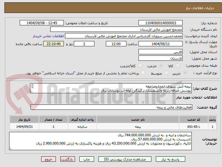 تصویر کوچک آگهی بیمه آتش سوزی،انفجاروصاعقه
پوشش اضافه:زلزله وآتشفشان،ترکیدگی لوله آب،نوسانات برق
فعالیت:خوابگاه دانشجویی-نوع سازه بتونی یاسوله3طبقه به متراژ4140متر
