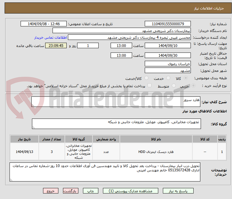 تصویر کوچک آگهی هارد سرور