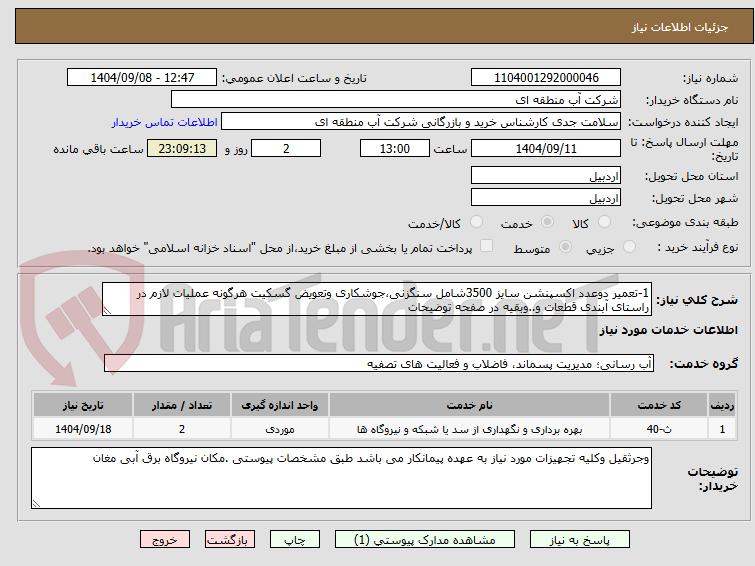 تصویر کوچک آگهی 1-تعمیر دوعدد اکسپنشن سایز 3500شامل سنگزنی،جوشکاری وتعویض گسکیت هرگونه عملیات لازم در راستای آبندی قطعات و..وبقیه در صفحه توضیحات