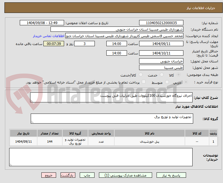 تصویر کوچک آگهی اجرای نیروگاه خورشیدی 100کیلووات طبق جزئیات فنی پیوست 