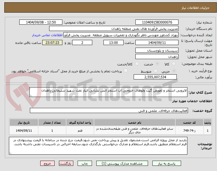 تصویر کوچک آگهی لایروبی استخر و تعویض گیت ولوهای خروجی اب استخر انش نشانی انبار نفت شهید سلیمانی زاهدان
