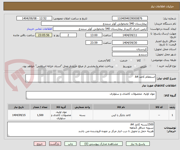 تصویر کوچک آگهی استعلام کاغذ A4