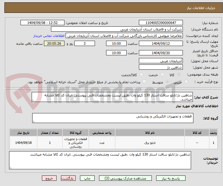 تصویر کوچک آگهی شاهین دژ:تابلو سافت استار 130 کیلو وات .طبق لیست ومشخصات فنی پیوستی .ایران کد کالا مشابه میباشد.