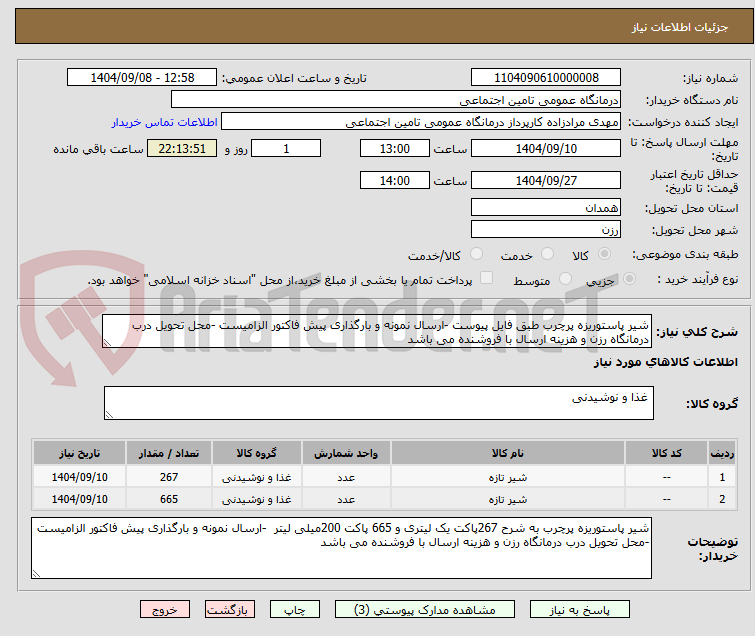 تصویر کوچک آگهی شیر پاستوریزه پرچرب طبق فایل پیوست -ارسال نمونه و بارگذاری پیش فاکتور الزامیست -محل تحویل درب درمانگاه رزن و هزینه ارسال با فروشنده می باشد 