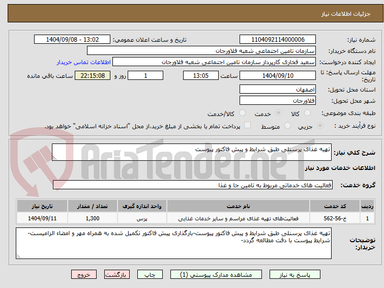 تصویر کوچک آگهی تهیه غذای پرسنلی طبق شرایط و پیش فاکتور پیوست