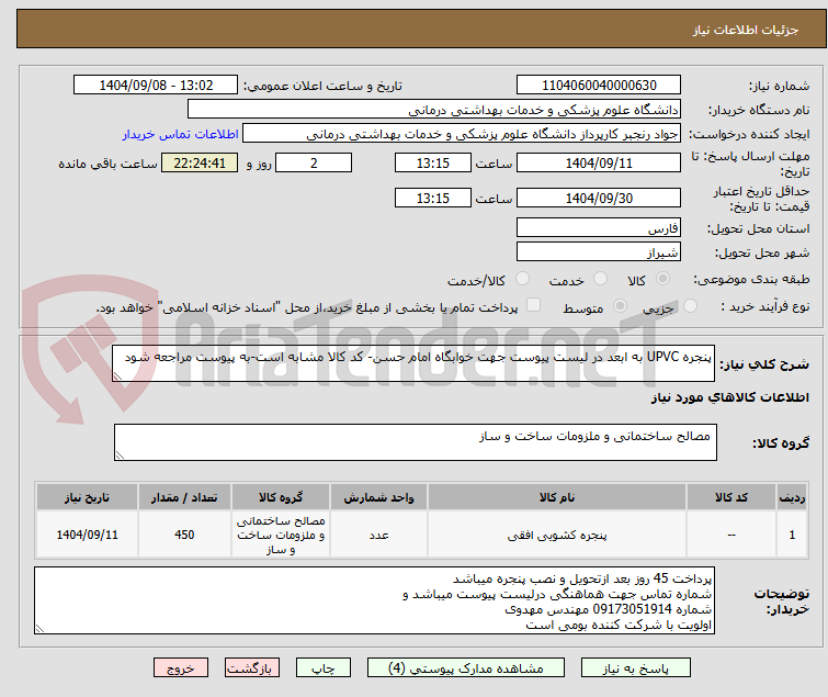 تصویر کوچک آگهی پنجره UPVC به ابعد در لیست پیوست جهت خوابگاه امام حسن- کد کالا مشابه است-به پیوست مراجعه شود