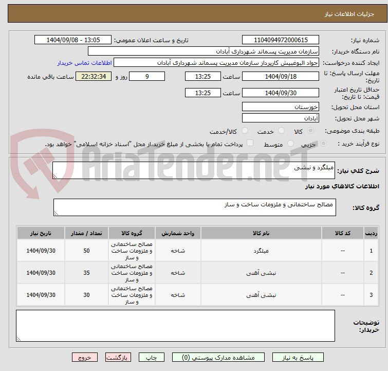 تصویر کوچک آگهی میلگرد و نبشی 