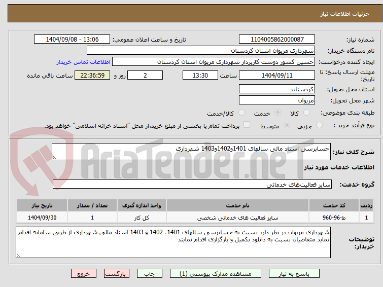 تصویر کوچک آگهی حسابرسی اسناد مالی سالهای 1401و1402و1403 شهرداری