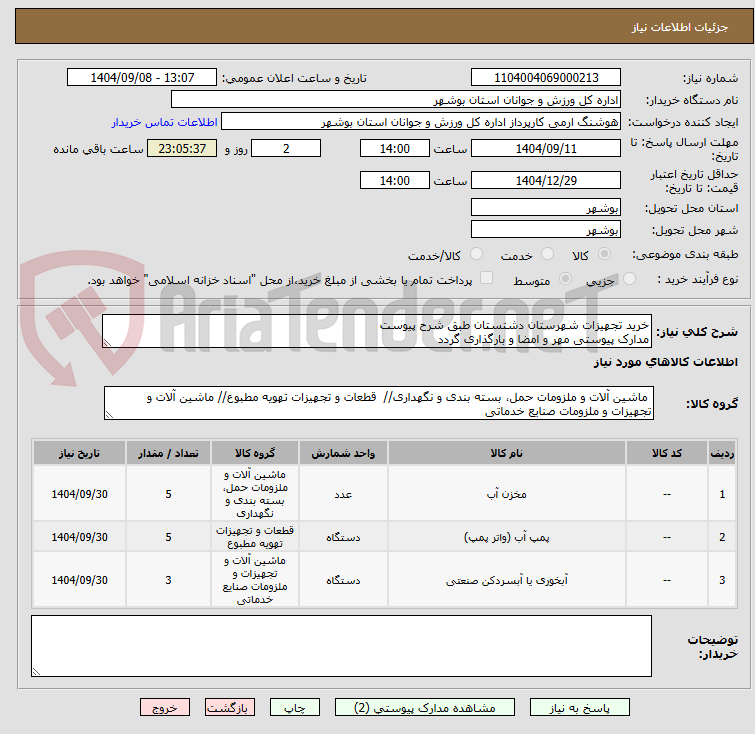 تصویر کوچک آگهی خرید تجهیزات شهرستان دشتستان طبق شرح پیوست
مدارک پیوستی مهر و امضا و بارگذاری گردد