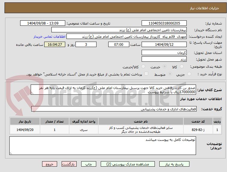 تصویر کوچک آگهی صدور بن کارت رفاهی خرید کالا جهت پرسنل بیمارستان امام علی (ع)زرند کرمان به ازای قیمت پایه هر نفر 17000000ریال با شرایط پیوست 