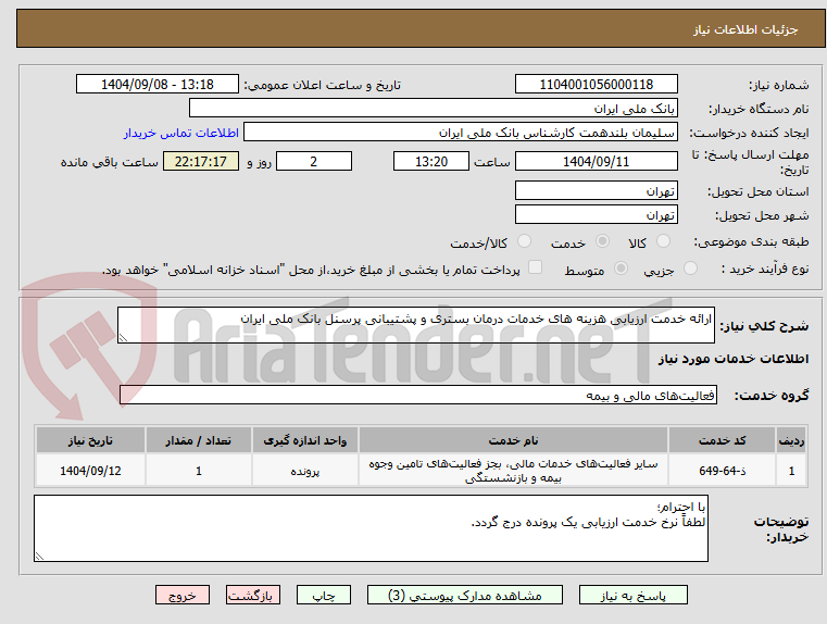 تصویر کوچک آگهی ارائه خدمت ارزیابی هزینه های خدمات درمان بستری و پشتیبانی پرسنل بانک ملی ایران