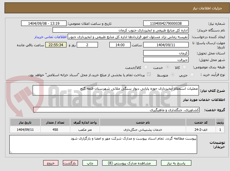 تصویر کوچک آگهی عملیات استعلام آبخیزداری حوزه پایابی دیوار سنگی ملاتی شهرستان قلعه گنج