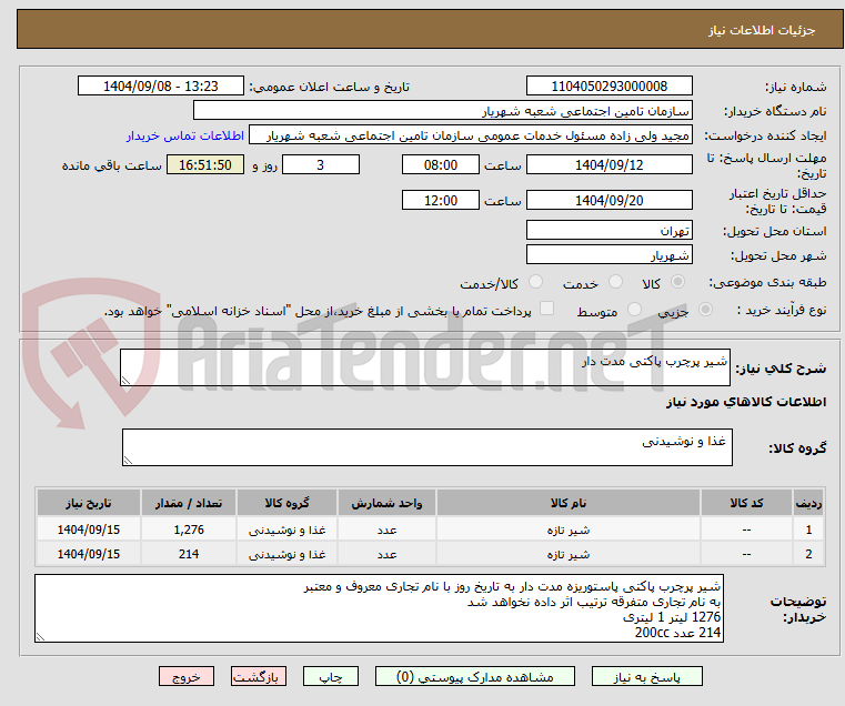 تصویر کوچک آگهی شیر پرچرب پاکتی مدت دار