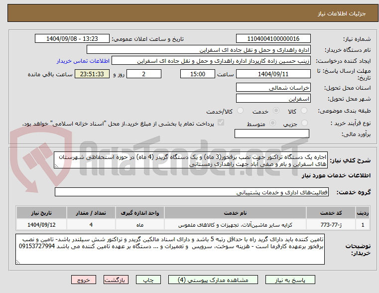 تصویر کوچک آگهی اجاره یک دستگاه تراکتور جهت نصب برفخور(3 ماه) و یک دستگاه گریدر (4 ماه) در حوزه استحفاظی شهرستان های اسفراین و بام و صفی آباد جهت راهداری زمستانی