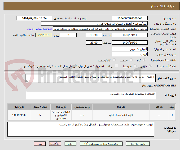 تصویر کوچک آگهی  ارومیه - خرید خازن  طبق مشخصات درخواستی. الصاق پیش فاکتور الزامی است.