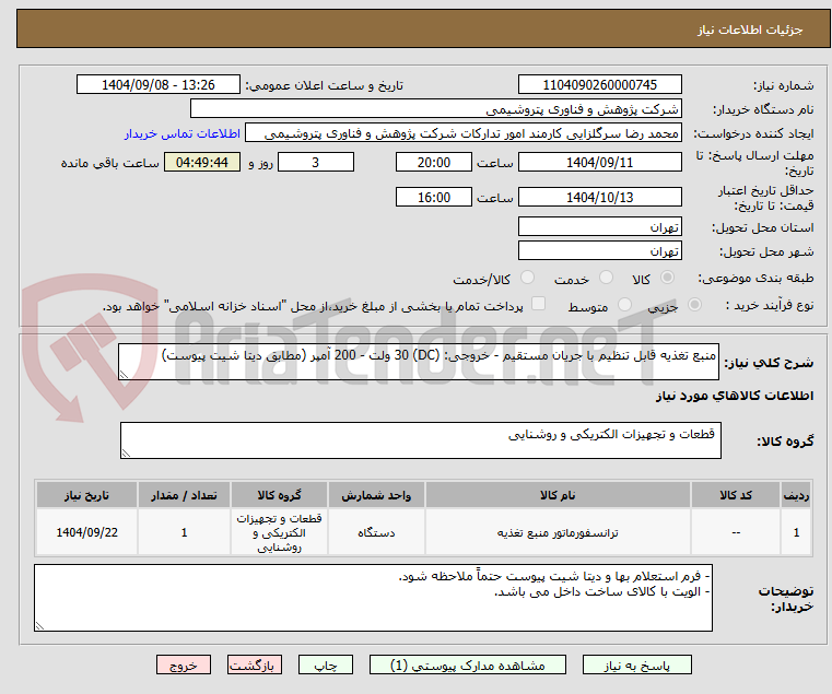 تصویر کوچک آگهی منبع تغذیه قابل تنظیم با جریان مستقیم - خروجی: (DC) 30 ولت - 200 آمپر (مطابق دیتا شیت پیوست)
