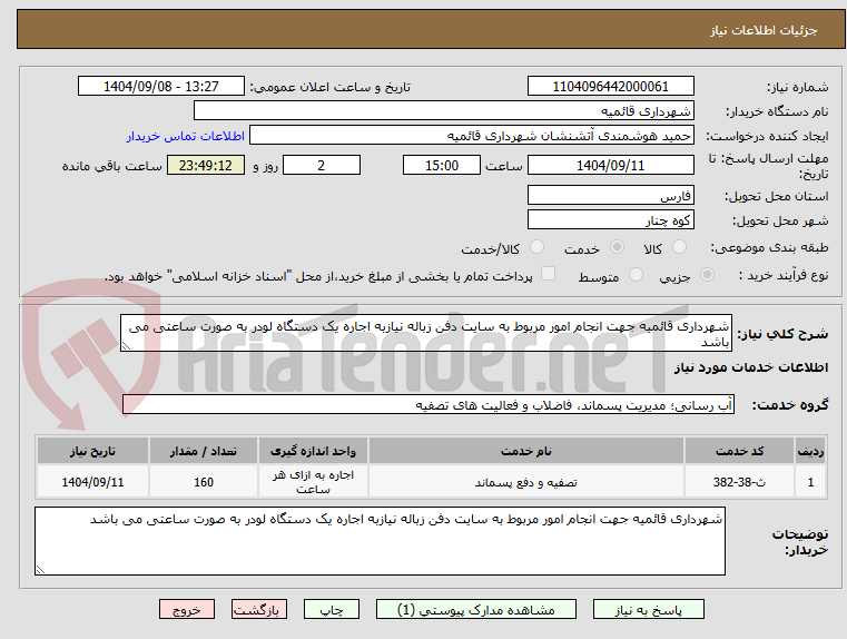 تصویر کوچک آگهی شهرداری قائمیه جهت انجام امور مربوط به سایت دفن زباله نیازبه اجاره یک دستگاه لودر به صورت ساعتی می باشد