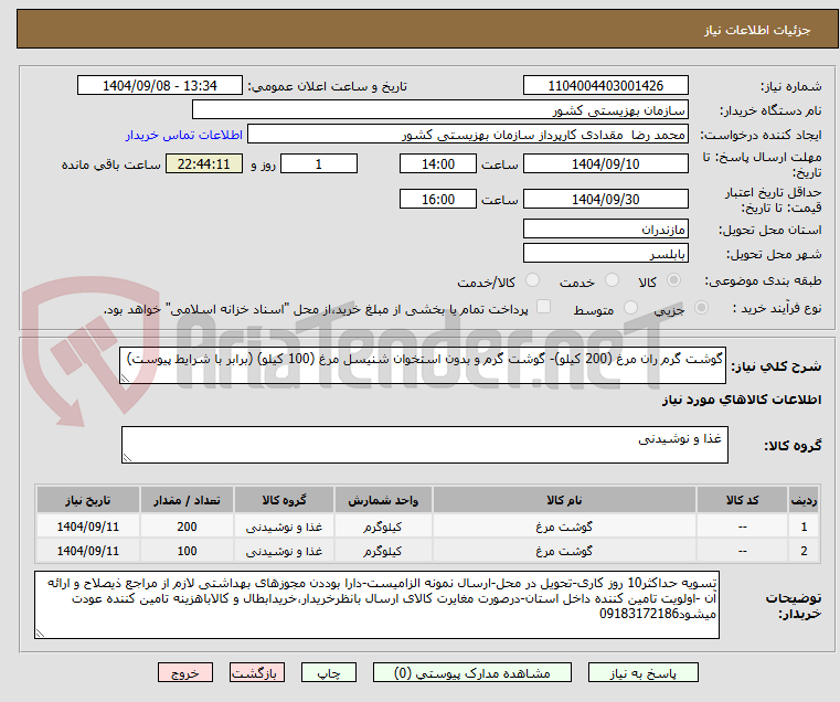 تصویر کوچک آگهی گوشت گرم ران مرغ (200 کیلو)- گوشت گرم و بدون استخوان شنیسل مرغ (100 کیلو) (برابر با شرایط پیوست)