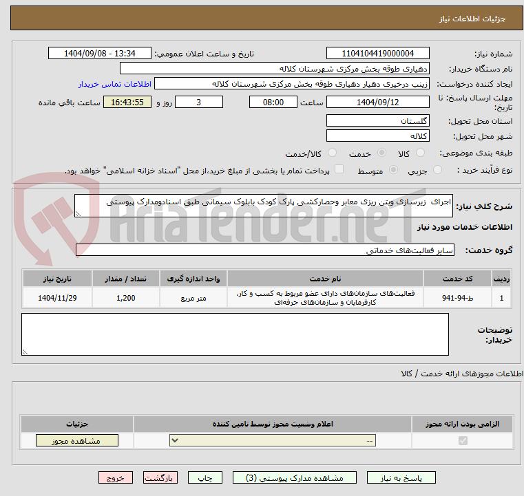 تصویر کوچک آگهی اجرای زیرسازی وبتن ریزی معابر وحصارکشی پارک کودک بابلوک سیمانی طبق اسنادومدارک پیوستی