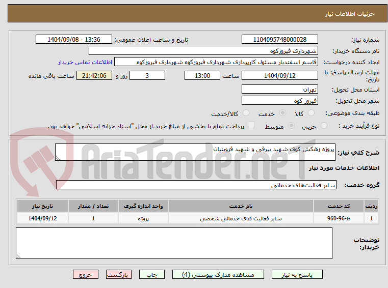 تصویر کوچک آگهی پروژه زهکش کوی شهید بیرقی و شهید قزوینیان 