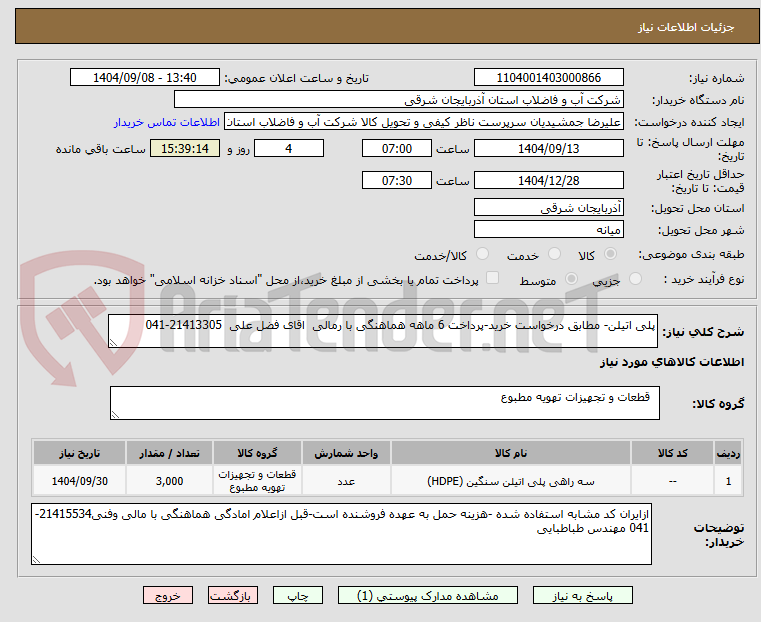 تصویر کوچک آگهی پلی اتیلن- مطابق درخواست خرید-پرداخت 6 ماهه هماهنگی با رمالی اقای فضل علی 21413305-041