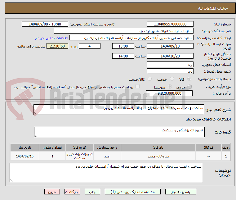 تصویر کوچک آگهی ساخت و نصب سردخانه جهت معراج شهداء آرامستان خلدبرین یزد