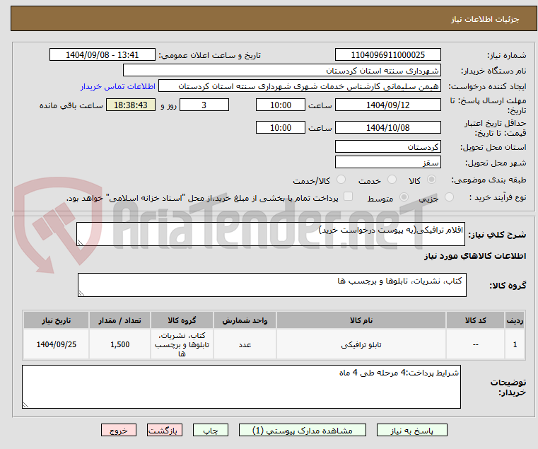 تصویر کوچک آگهی اقلام ترافیکی(به پیوست درخواست خرید)