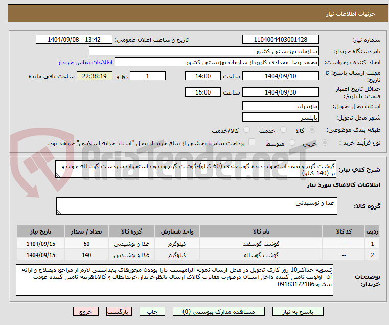 تصویر کوچک آگهی گوشت گرم و بدون استخوان دنده گوسفندی (60 کیلو)-گوشت گرم و بدون استخوان سردست گوساله جوان و نر (140 کیلو)