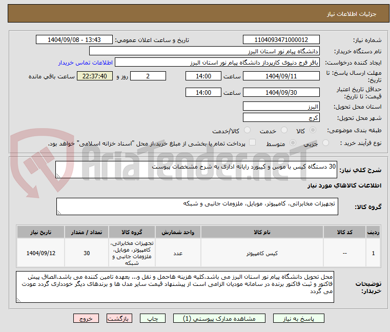تصویر کوچک آگهی 30 دستگاه کیس با موس و کیبورد رایانه اداری به شرح مشخصات پیوست