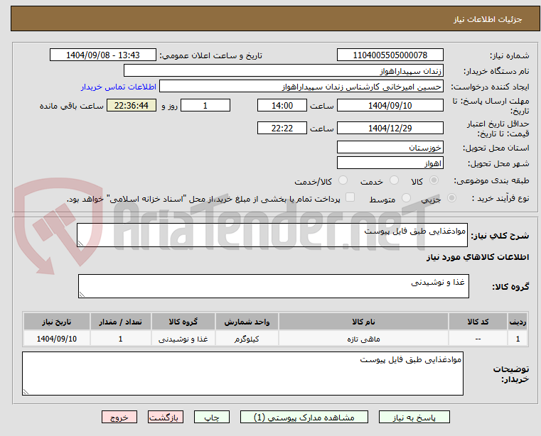 تصویر کوچک آگهی موادغذایی طبق فایل پیوست